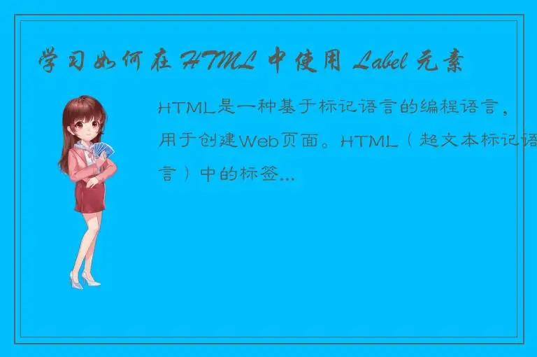 学习如何在 HTML 中使用 Label 元素