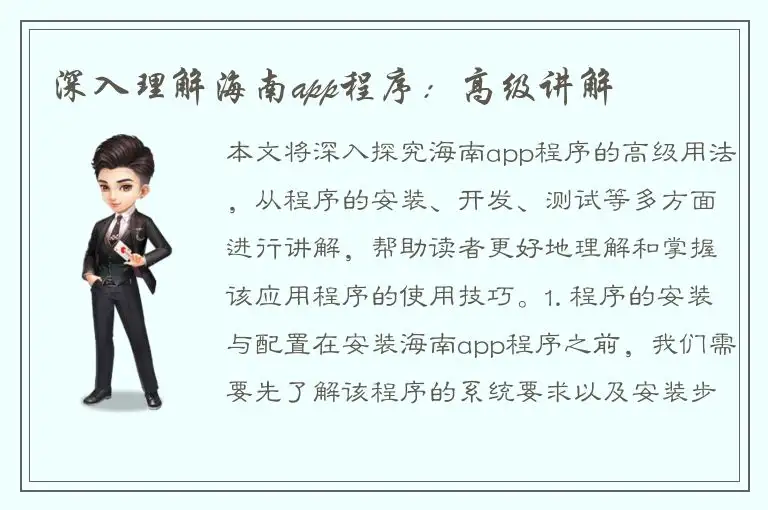 深入理解海南app程序：高级讲解