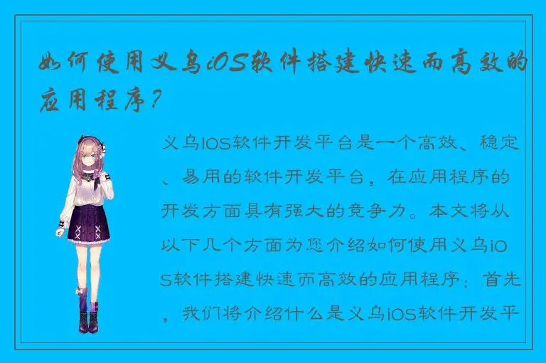 如何使用义乌iOS软件搭建快速而高效的应用程序？