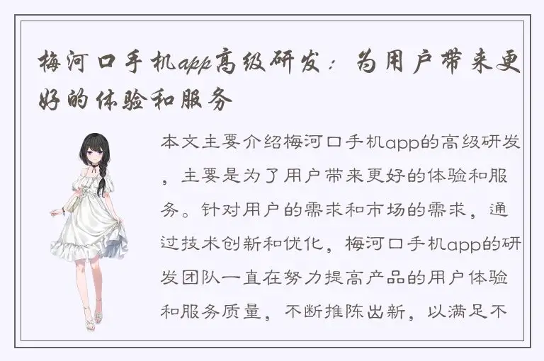 梅河口手机app高级研发：为用户带来更好的体验和服务