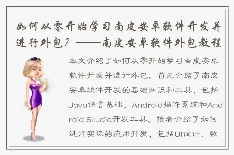 如何从零开始学习南皮安卓软件开发并进行外包？——南皮安卓软件外包教程