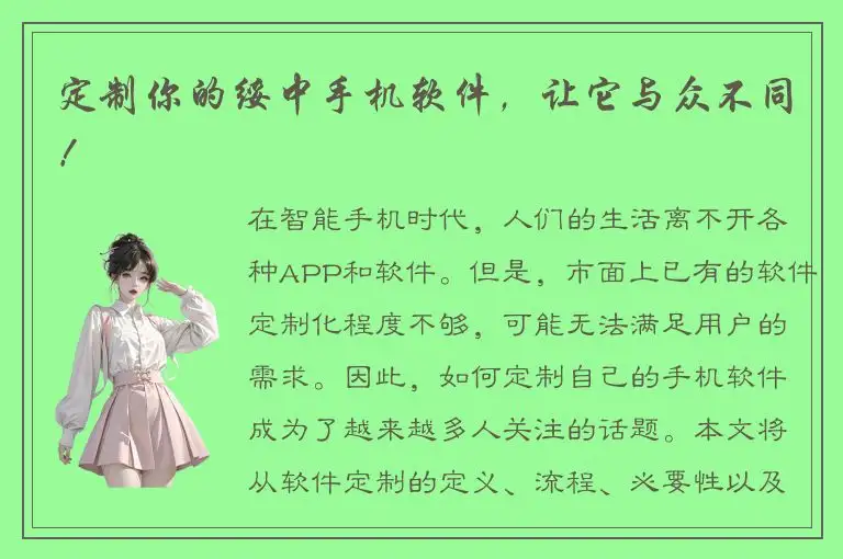 定制你的绥中手机软件，让它与众不同！