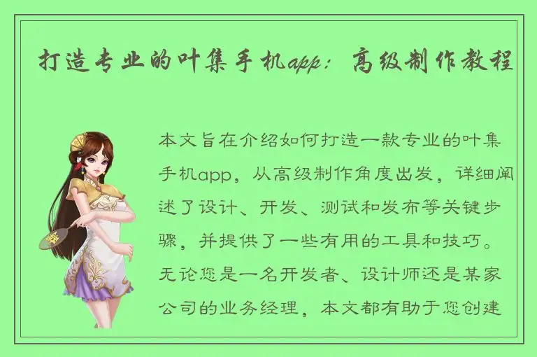 打造专业的叶集手机app：高级制作教程