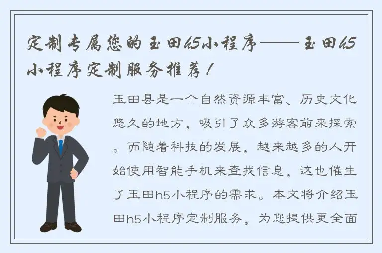 定制专属您的玉田h5小程序——玉田h5小程序定制服务推荐！