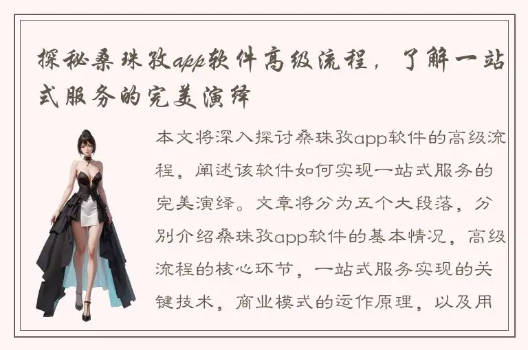 探秘桑珠孜app软件高级流程，了解一站式服务的完美演绎