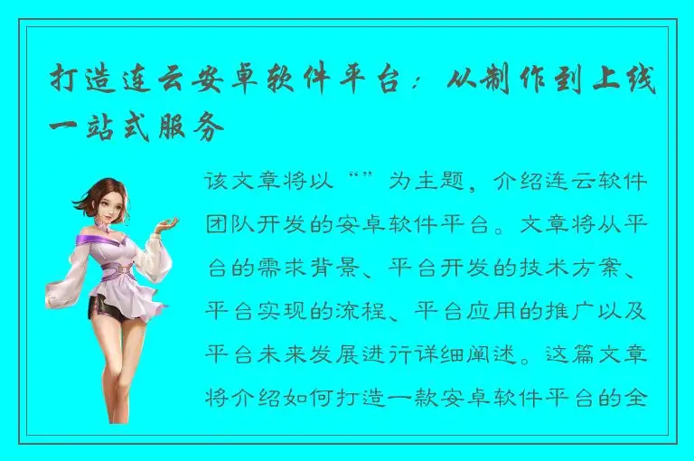打造连云安卓软件平台：从制作到上线一站式服务