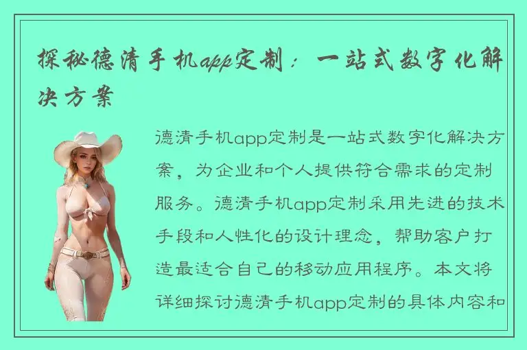 探秘德清手机app定制：一站式数字化解决方案
