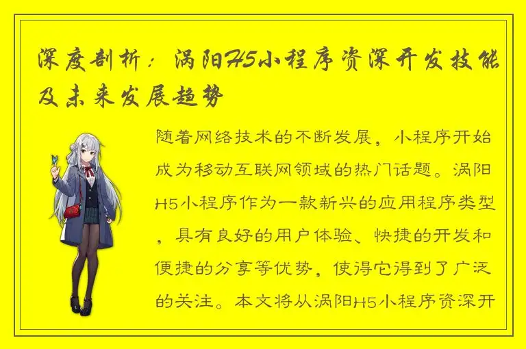 深度剖析：涡阳H5小程序资深开发技能及未来发展趋势