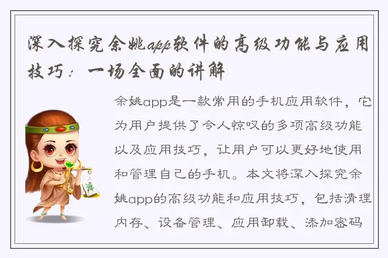 深入探究余姚app软件的高级功能与应用技巧：一场全面的讲解