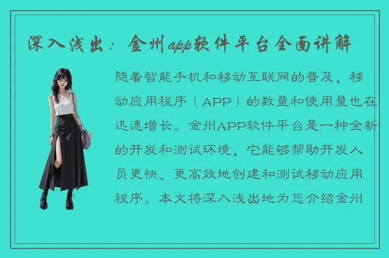 深入浅出：金州app软件平台全面讲解