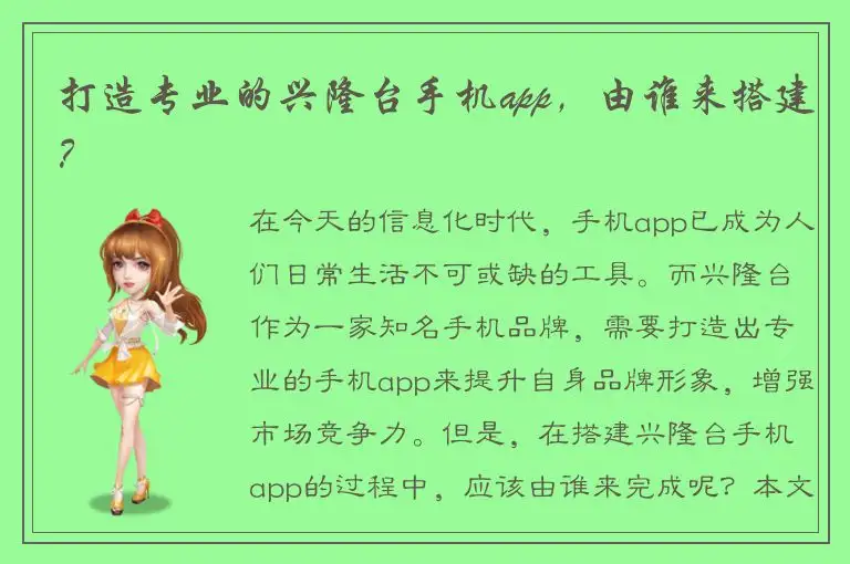 打造专业的兴隆台手机app，由谁来搭建？