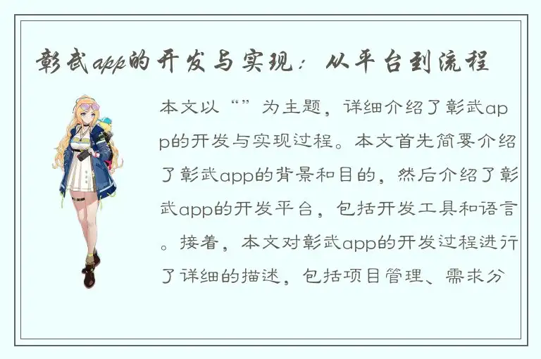 彰武app的开发与实现：从平台到流程