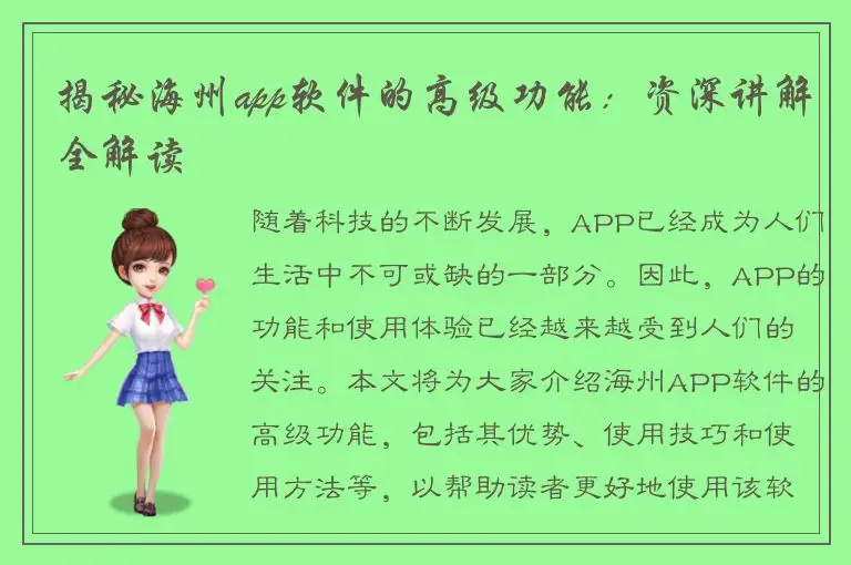 揭秘海州app软件的高级功能：资深讲解全解读