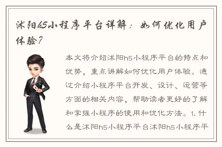 沭阳h5小程序平台详解：如何优化用户体验？