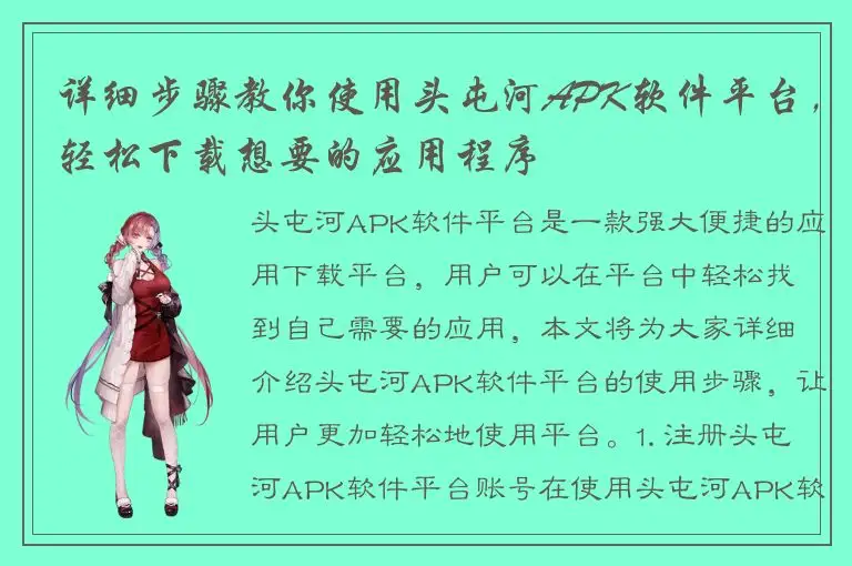 详细步骤教你使用头屯河APK软件平台，轻松下载想要的应用程序