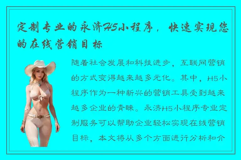 定制专业的永济H5小程序，快速实现您的在线营销目标