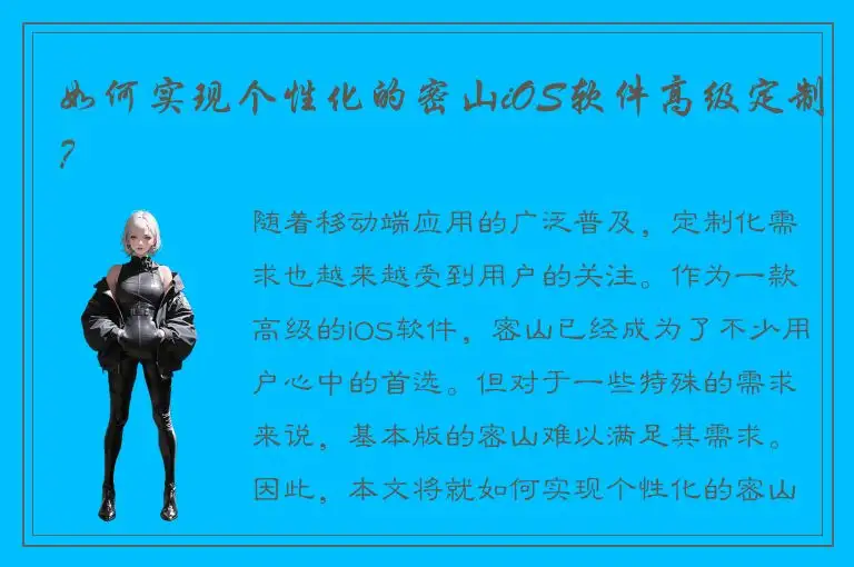 如何实现个性化的密山iOS软件高级定制？