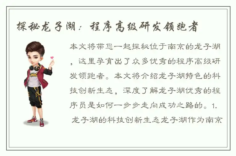 探秘龙子湖：程序高级研发领跑者