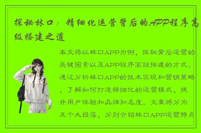 探秘林口：精细化运营背后的APP程序高级搭建之道