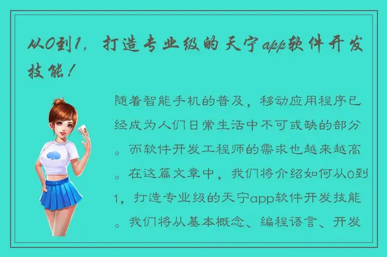 从0到1，打造专业级的天宁app软件开发技能！