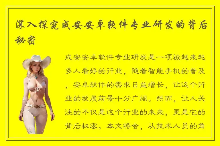 深入探究成安安卓软件专业研发的背后秘密