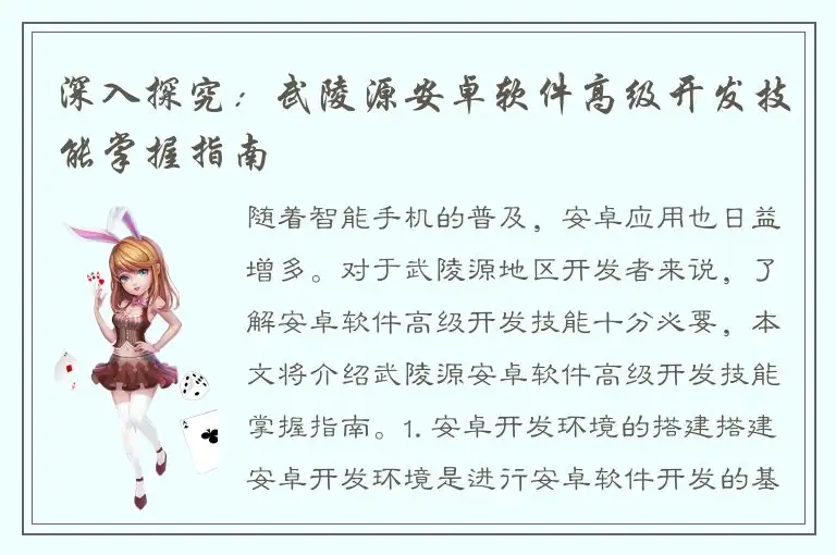 深入探究：武陵源安卓软件高级开发技能掌握指南