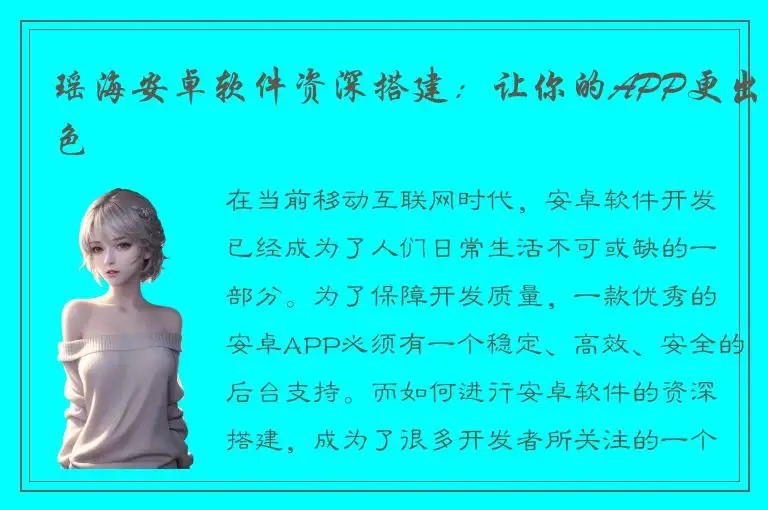 瑶海安卓软件资深搭建：让你的APP更出色