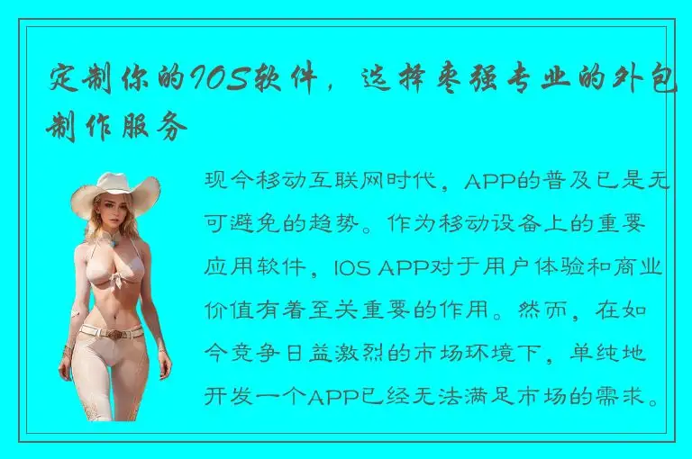 定制你的IOS软件，选择枣强专业的外包制作服务