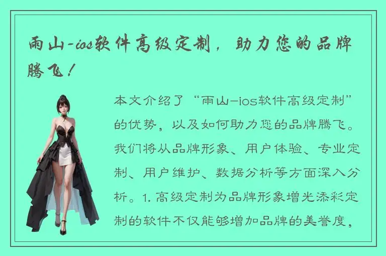 雨山-ios软件高级定制，助力您的品牌腾飞！