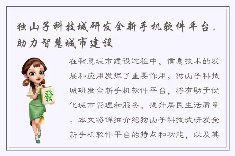 独山子科技城研发全新手机软件平台，助力智慧城市建设