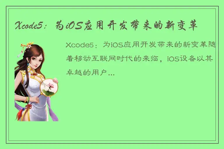 Xcode5：为iOS应用开发带来的新变革