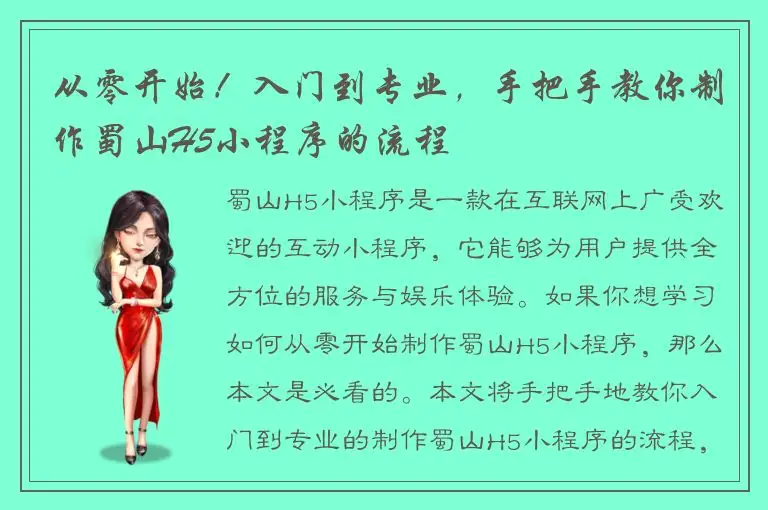 从零开始！入门到专业，手把手教你制作蜀山H5小程序的流程
