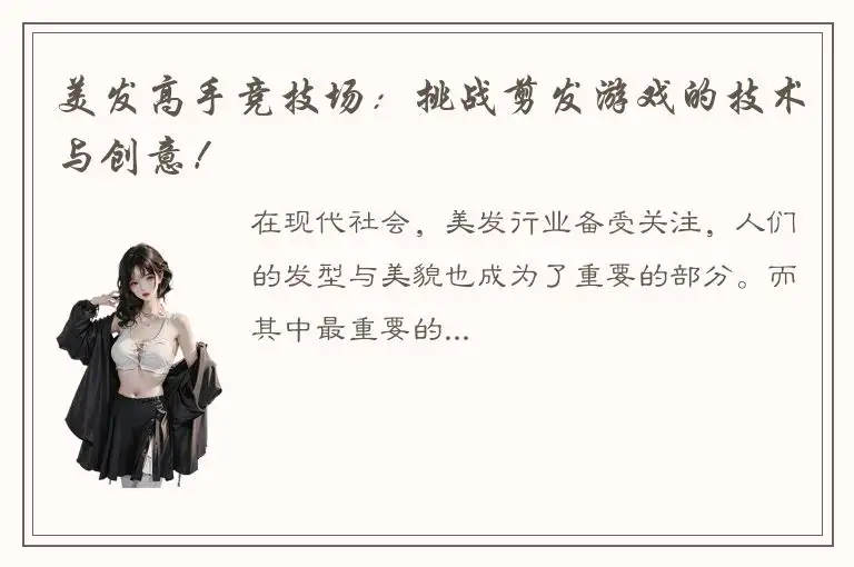 美发高手竞技场：挑战剪发游戏的技术与创意！