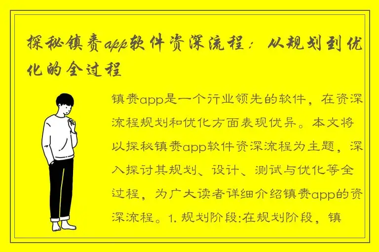 探秘镇赉app软件资深流程：从规划到优化的全过程