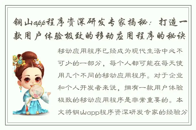 铜山app程序资深研发专家揭秘：打造一款用户体验极致的移动应用程序的秘诀