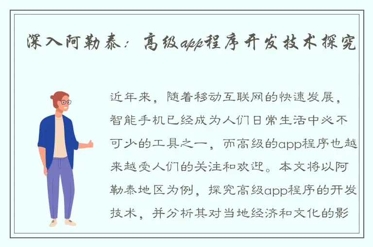 深入阿勒泰：高级app程序开发技术探究