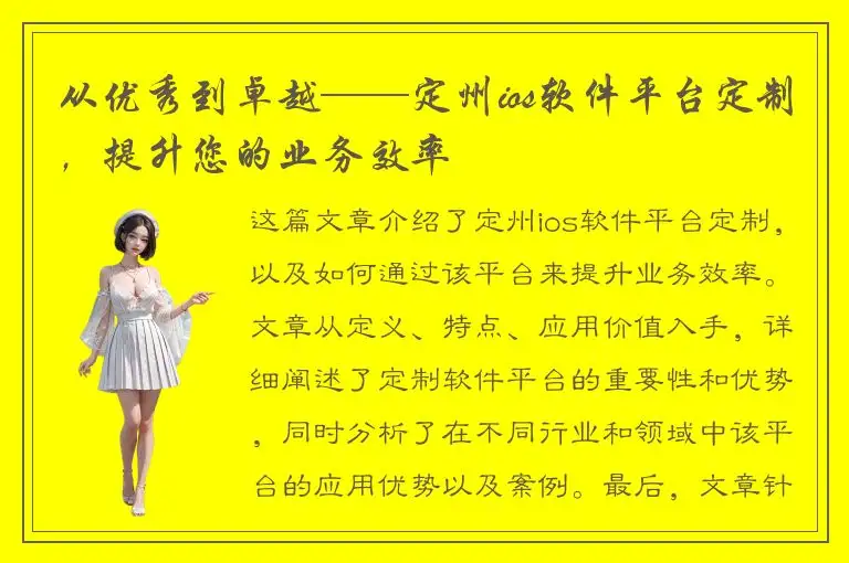 从优秀到卓越——定州ios软件平台定制，提升您的业务效率