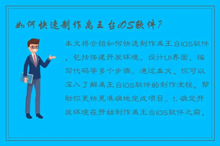 如何快速制作禹王台iOS软件？