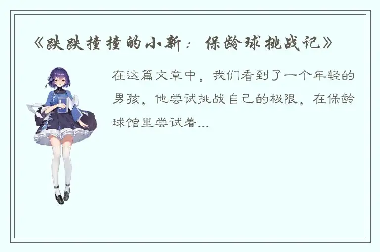 《跌跌撞撞的小新：保龄球挑战记》