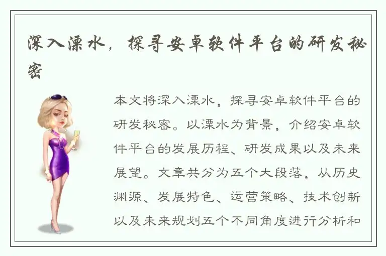 深入溧水，探寻安卓软件平台的研发秘密