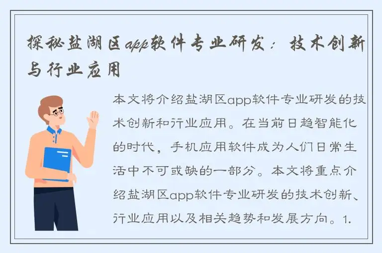 探秘盐湖区app软件专业研发：技术创新与行业应用