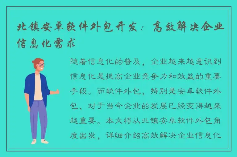 北镇安卓软件外包开发：高效解决企业信息化需求
