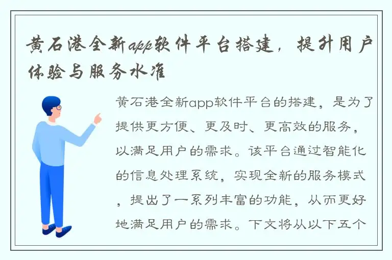 黄石港全新app软件平台搭建，提升用户体验与服务水准