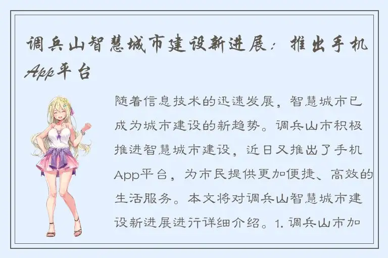 调兵山智慧城市建设新进展：推出手机App平台