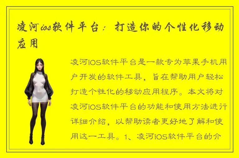 凌河ios软件平台：打造你的个性化移动应用