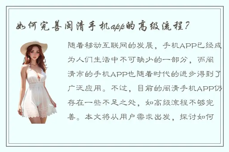 如何完善闽清手机app的高级流程？
