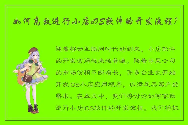 如何高效进行小店iOS软件的开发流程？