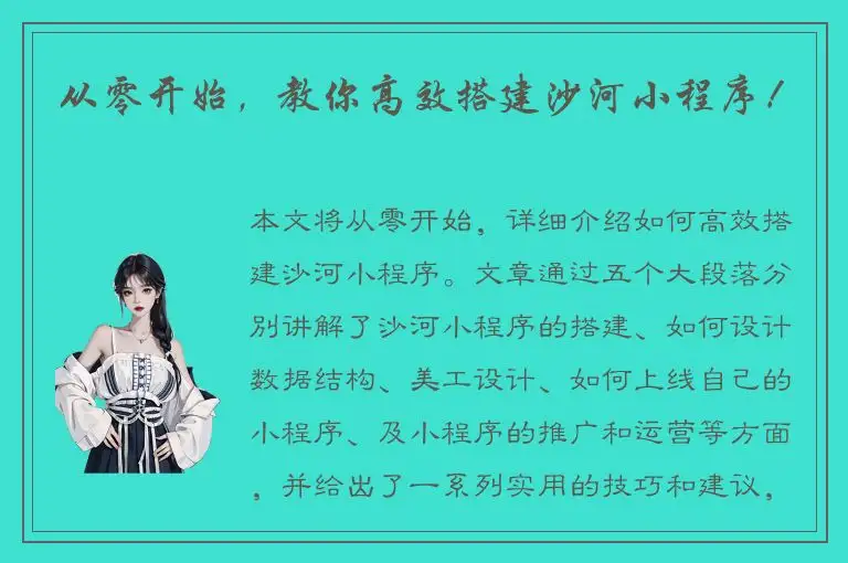 从零开始，教你高效搭建沙河小程序！