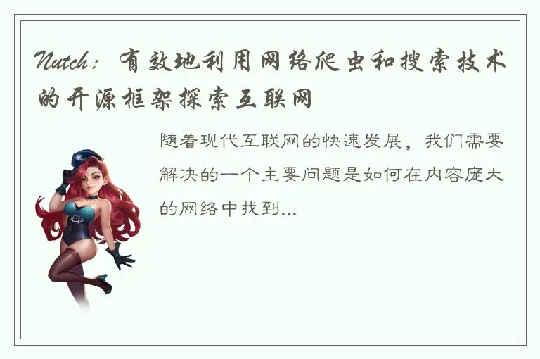 Nutch：有效地利用网络爬虫和搜索技术的开源框架探索互联网