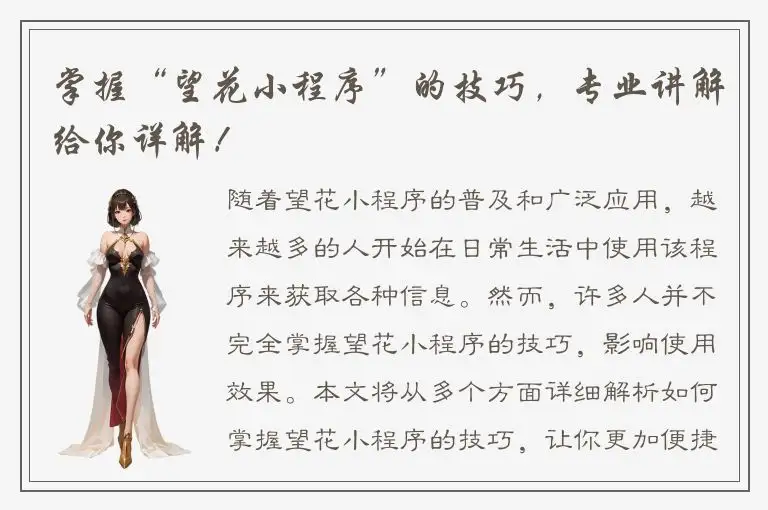 掌握“望花小程序”的技巧，专业讲解给你详解！